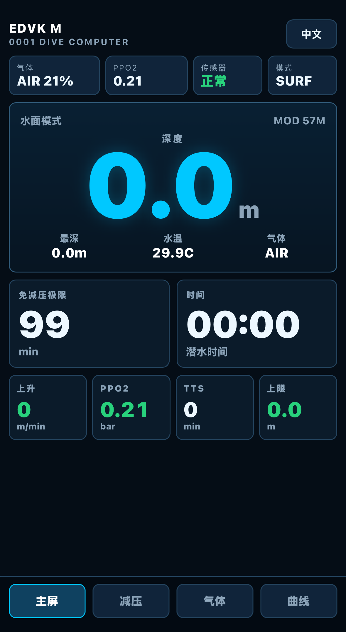 潜水电脑主屏